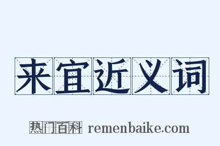 来宜近义词是什么意思的图片